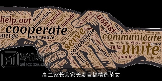 高二家长会家长发言稿精选范文