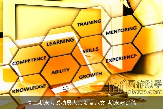 高二期末考试动员大会发言范文_期末演讲稿