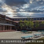 高二级全体师生动员会讲话稿_师生演讲稿
