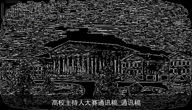 高校主持人大赛通讯稿_通讯稿