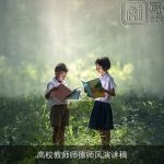 高校教师师德师风演讲稿