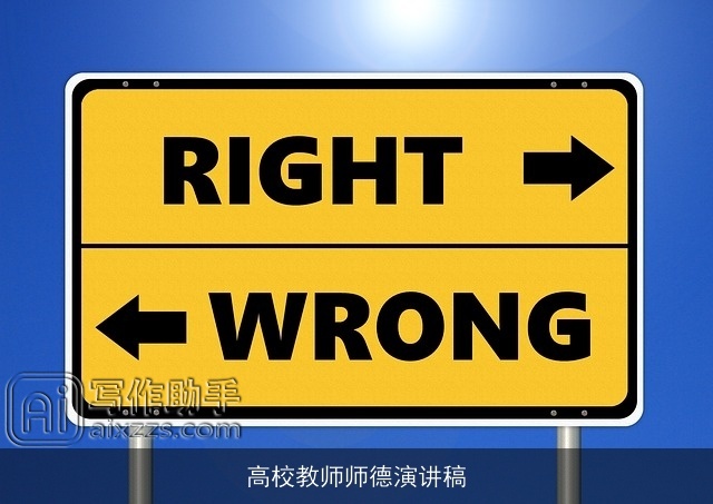 高校教师师德演讲稿