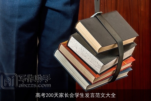 高考200天家长会学生发言范文大全