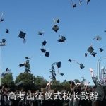 高考出征仪式校长致辞