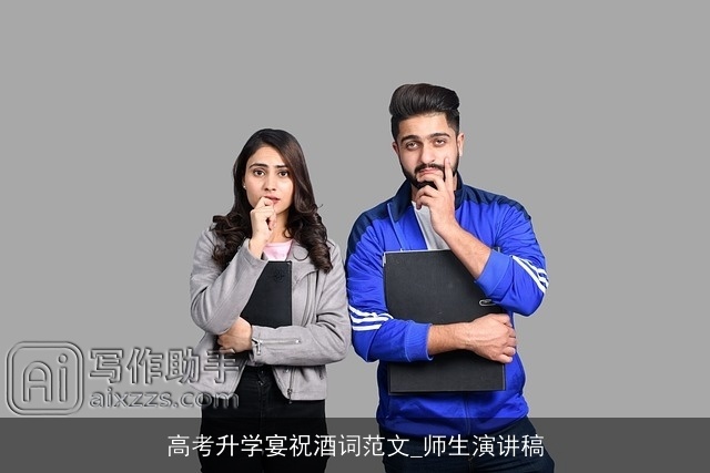 高考升学宴祝酒词范文_师生演讲稿