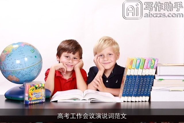高考工作会议演说词范文