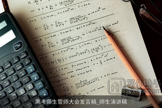 高考师生誓师大会发言稿_师生演讲稿