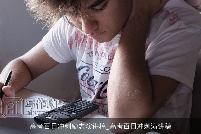 高考百日冲刺励志演讲稿_高考百日冲刺演讲稿