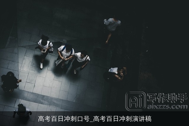 高考百日冲刺口号_高考百日冲刺演讲稿