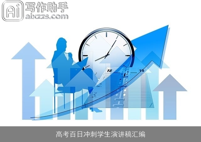 高考百日冲刺学生演讲稿汇编