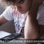 高考百日冲刺对联两幅_高考百日冲刺演讲稿