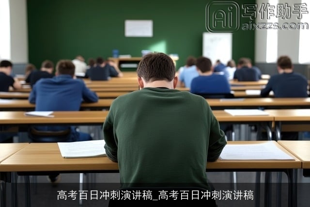 高考百日冲刺演讲稿_高考百日冲刺演讲稿