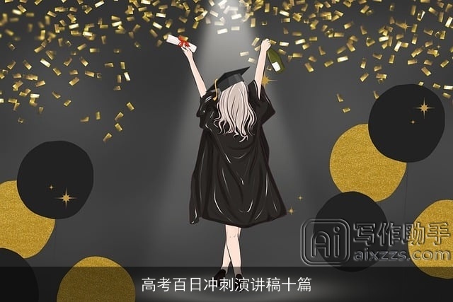 高考百日冲刺演讲稿十篇