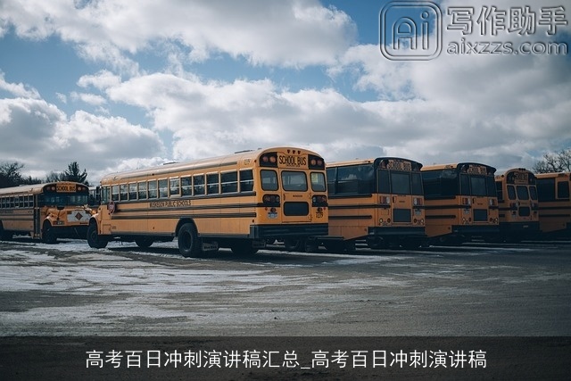 高考百日冲刺演讲稿汇总_高考百日冲刺演讲稿