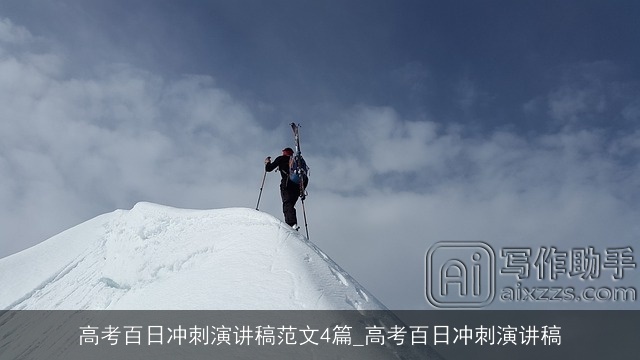 高考百日冲刺演讲稿范文4篇_高考百日冲刺演讲稿