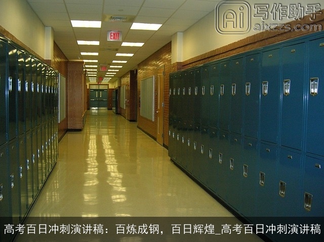 高考百日冲刺演讲稿：百炼成钢，百日辉煌_高考百日冲刺演讲稿