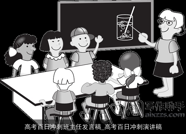 高考百日冲刺班主任发言稿_高考百日冲刺演讲稿