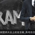 高考百日冲刺誓师大会上的发言稿_高考百日冲刺演讲稿