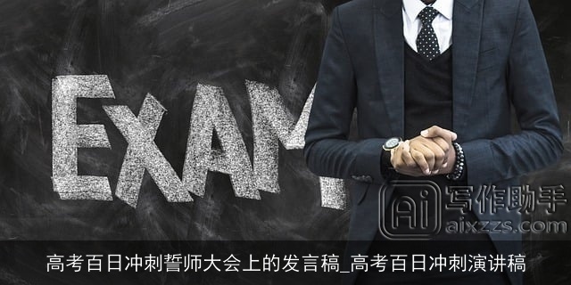 高考百日冲刺誓师大会上的发言稿_高考百日冲刺演讲稿