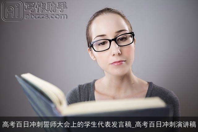 高考百日冲刺誓师大会上的学生代表发言稿_高考百日冲刺演讲稿