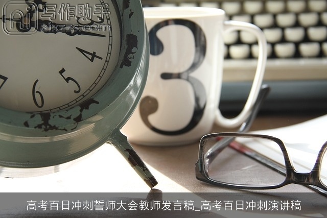 高考百日冲刺誓师大会教师发言稿_高考百日冲刺演讲稿