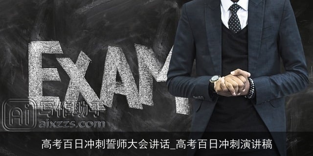 高考百日冲刺誓师大会讲话_高考百日冲刺演讲稿