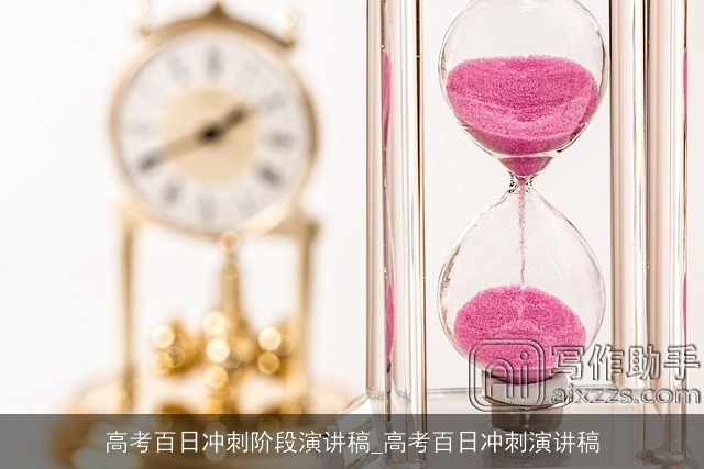 高考百日冲刺阶段演讲稿_高考百日冲刺演讲稿