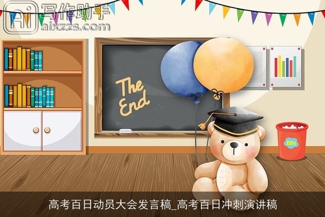 高考百日动员大会发言稿_高考百日冲刺演讲稿