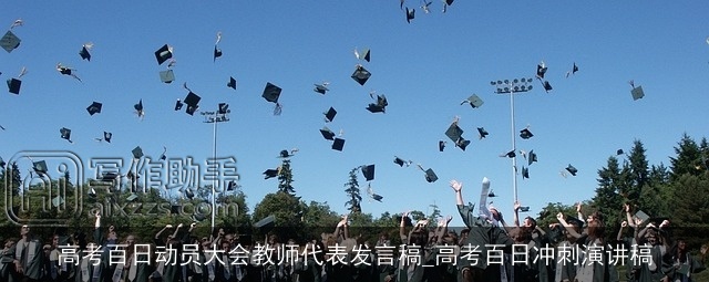 高考百日动员大会教师代表发言稿_高考百日冲刺演讲稿