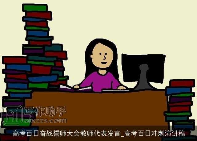 高考百日奋战誓师大会教师代表发言_高考百日冲刺演讲稿