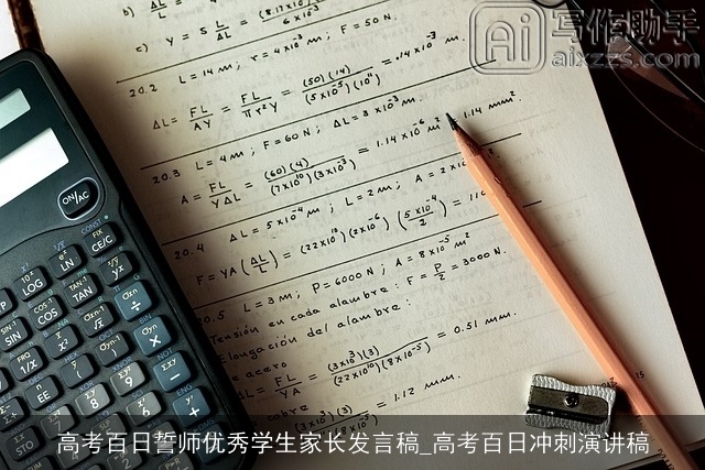 高考百日誓师优秀学生家长发言稿_高考百日冲刺演讲稿