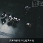 高考百日誓师优秀演讲稿