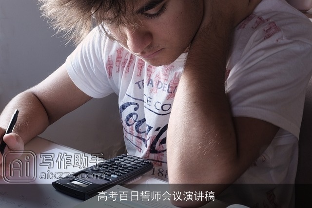 高考百日誓师会议演讲稿