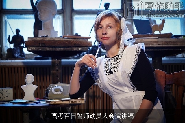 高考百日誓师动员大会演讲稿