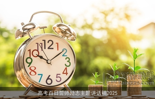 高考百日誓师励志主题讲话稿2025