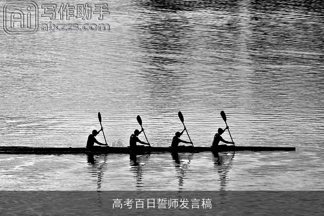 高考百日誓师发言稿