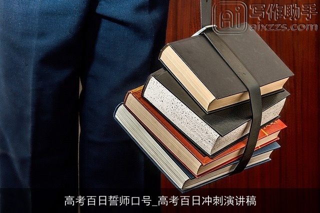 高考百日誓师口号_高考百日冲刺演讲稿