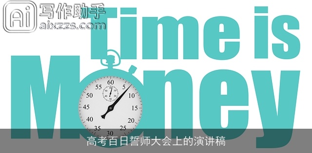 高考百日誓师大会上的演讲稿