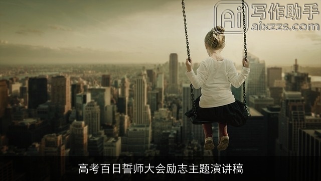 高考百日誓师大会励志主题演讲稿