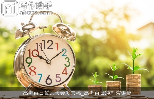 高考百日誓师大会发言稿_高考百日冲刺演讲稿