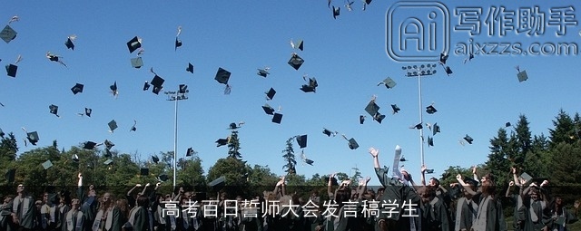 高考百日誓师大会发言稿学生