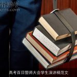 高考百日誓师大会学生演讲稿范文