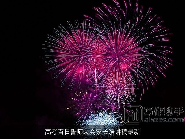 高考百日誓师大会家长演讲稿最新