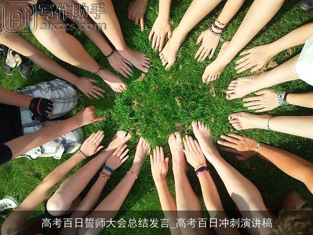 高考百日誓师大会总结发言_高考百日冲刺演讲稿