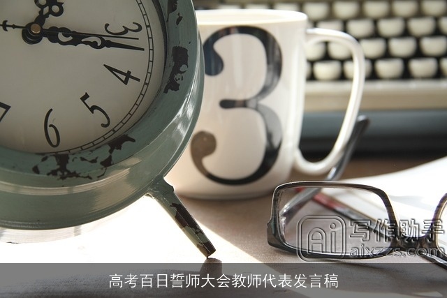 高考百日誓师大会教师代表发言稿