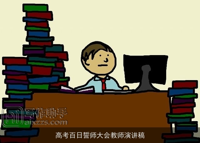 高考百日誓师大会教师演讲稿