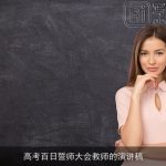 高考百日誓师大会教师的演讲稿