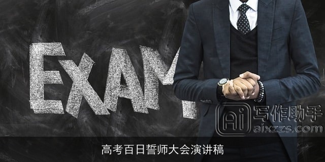 高考百日誓师大会演讲稿