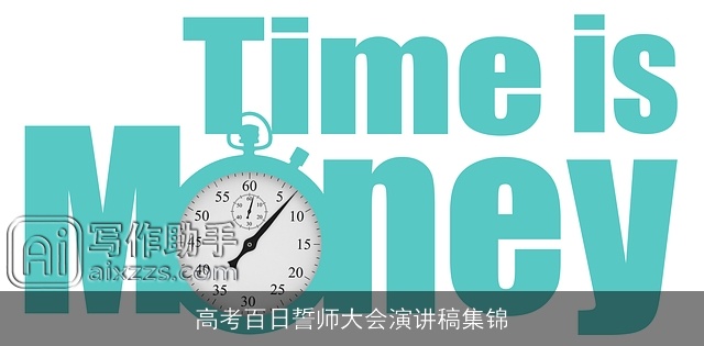 高考百日誓师大会演讲稿集锦