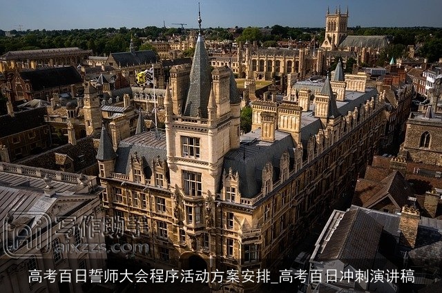 高考百日誓师大会程序活动方案安排_高考百日冲刺演讲稿